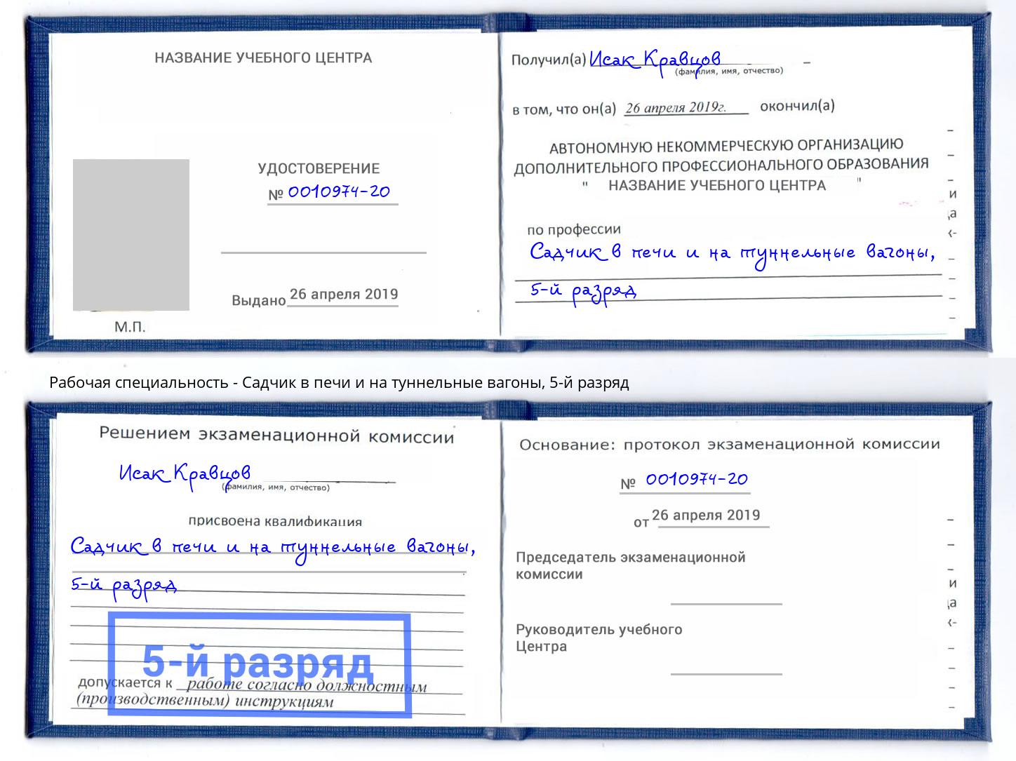 корочка 5-й разряд Садчик в печи и на туннельные вагоны Дагестанские Огни