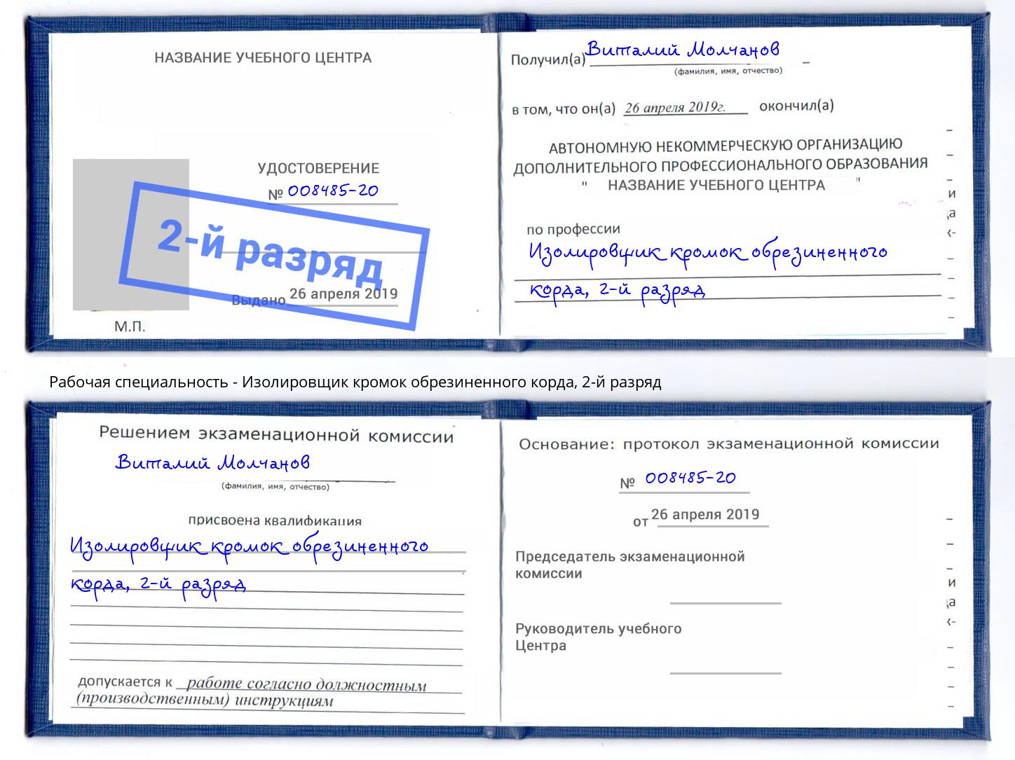 корочка 2-й разряд Изолировщик кромок обрезиненного корда Дагестанские Огни