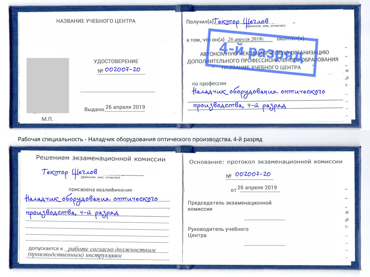 корочка 4-й разряд Наладчик оборудования оптического производства Дагестанские Огни