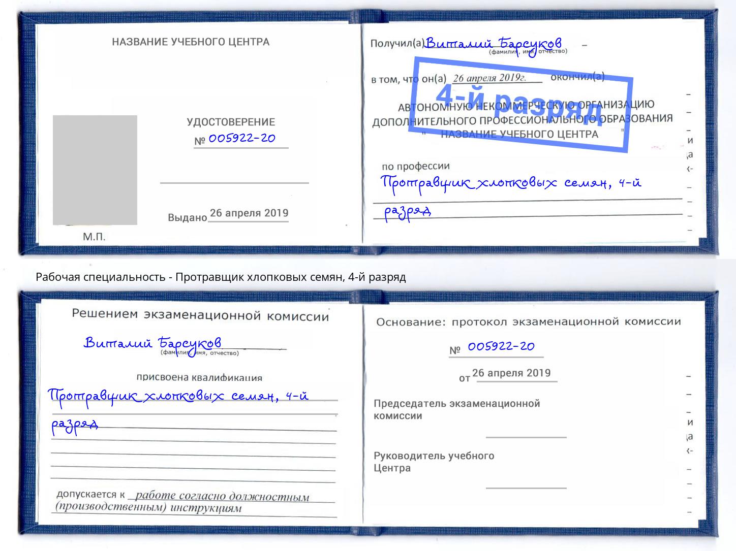 корочка 4-й разряд Протравщик хлопковых семян Дагестанские Огни