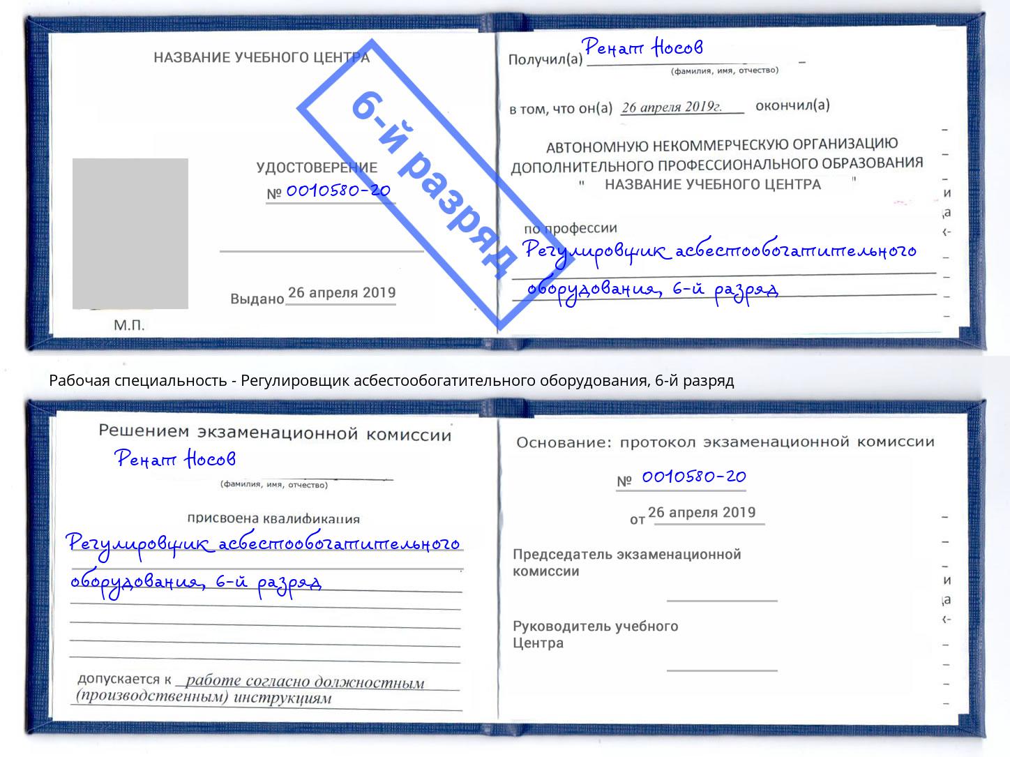 корочка 6-й разряд Регулировщик асбестообогатительного оборудования Дагестанские Огни