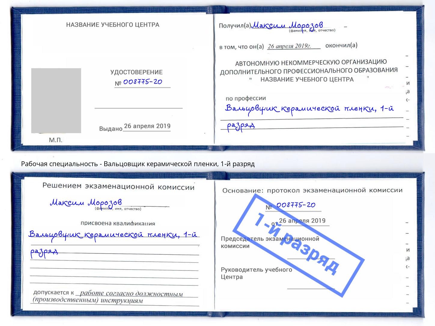 корочка 1-й разряд Вальцовщик керамической пленки Дагестанские Огни