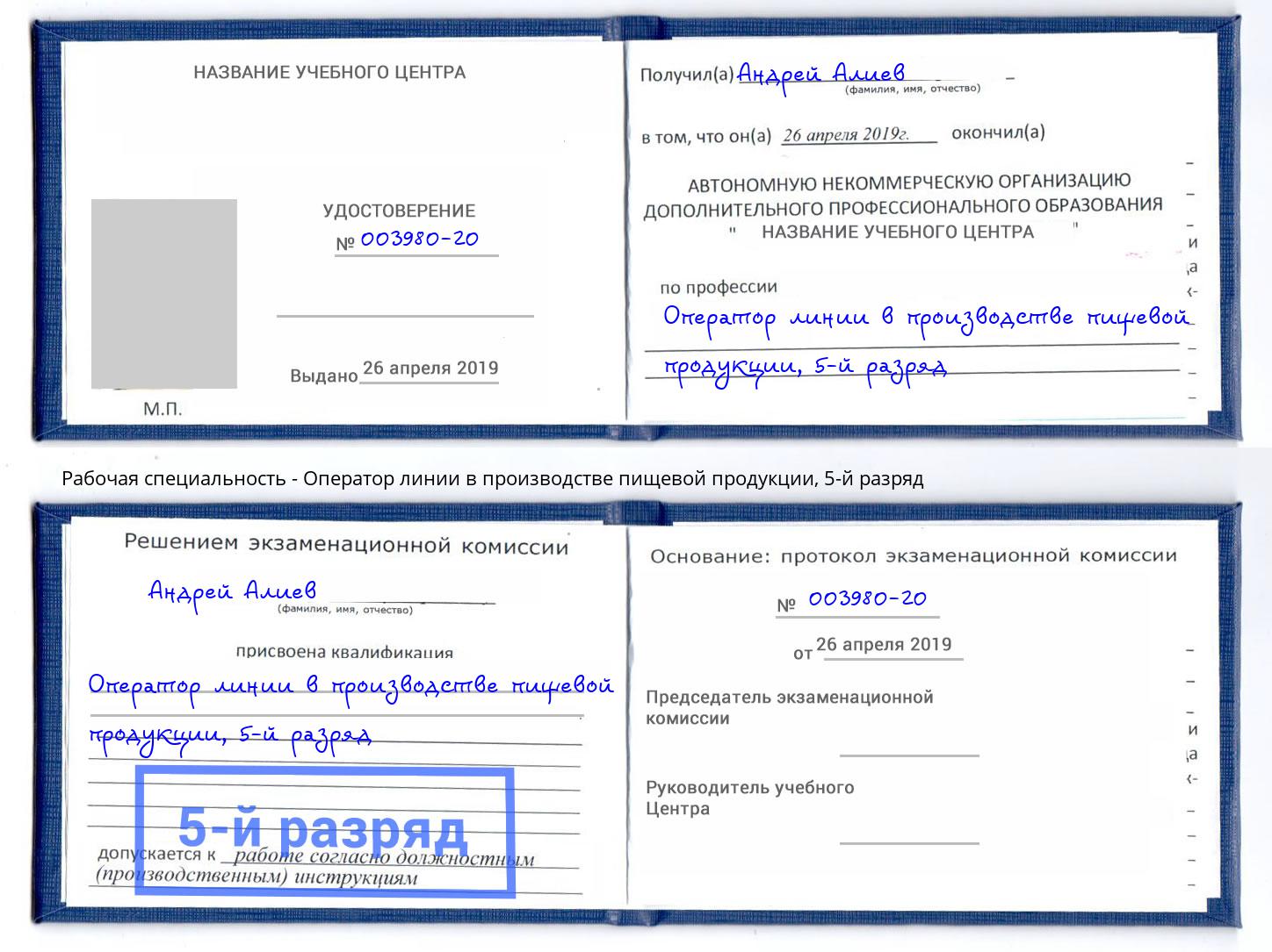 корочка 5-й разряд Оператор линии в производстве пищевой продукции Дагестанские Огни