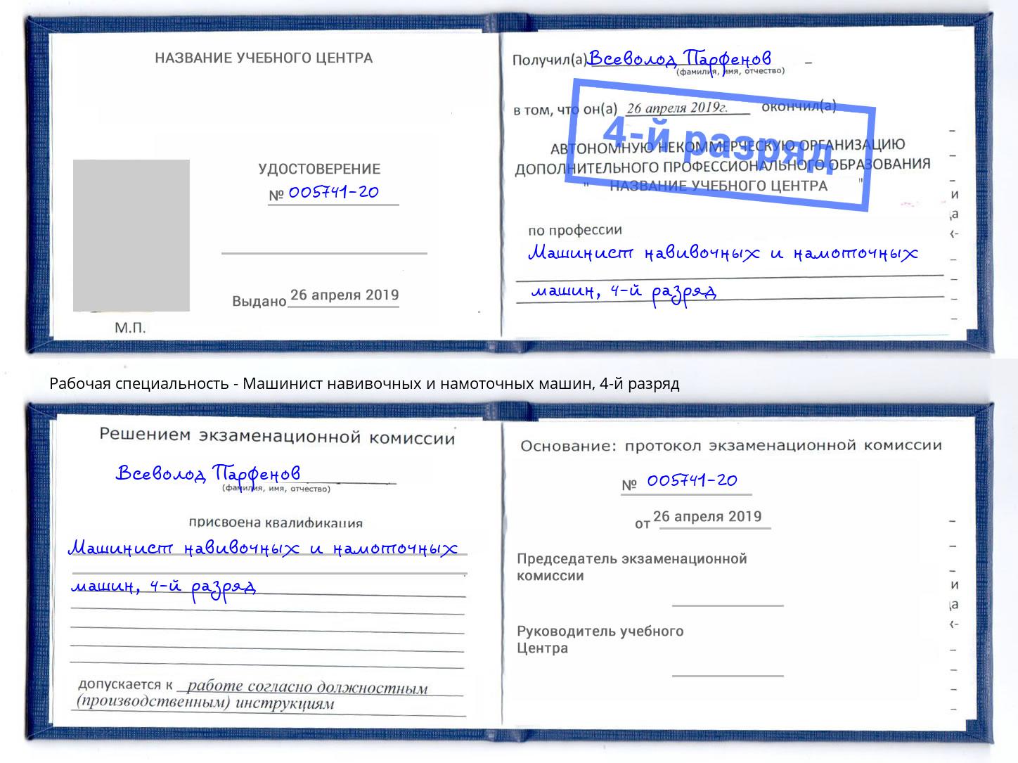 корочка 4-й разряд Машинист навивочных и намоточных машин Дагестанские Огни