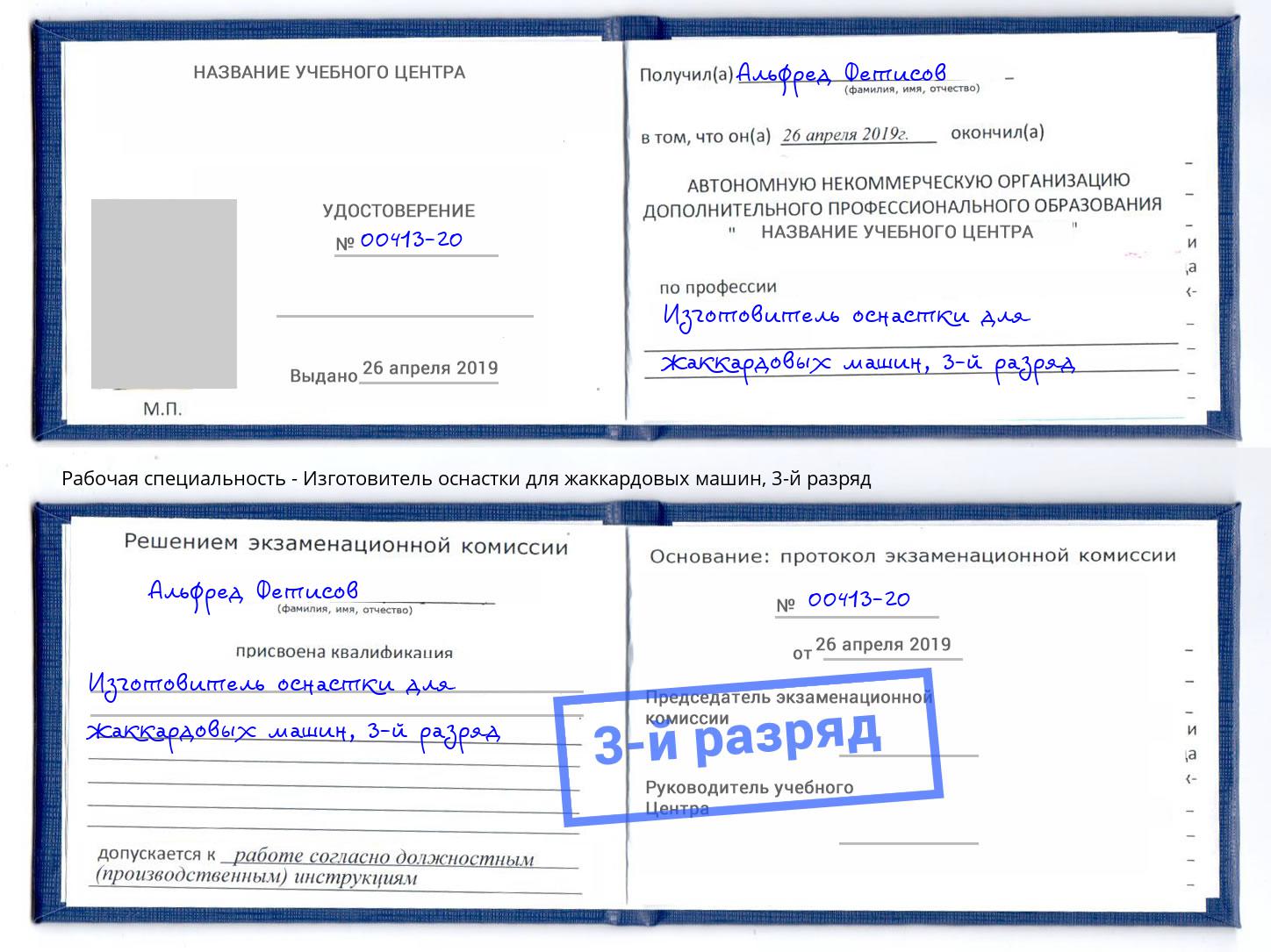 корочка 3-й разряд Изготовитель оснастки для жаккардовых машин Дагестанские Огни