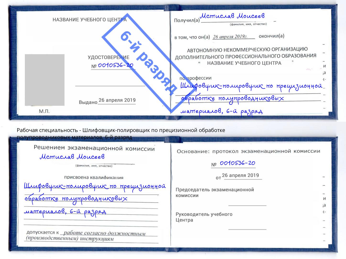 корочка 6-й разряд Шлифовщик-полировщик по прецизионной обработке полупроводниковых материалов Дагестанские Огни