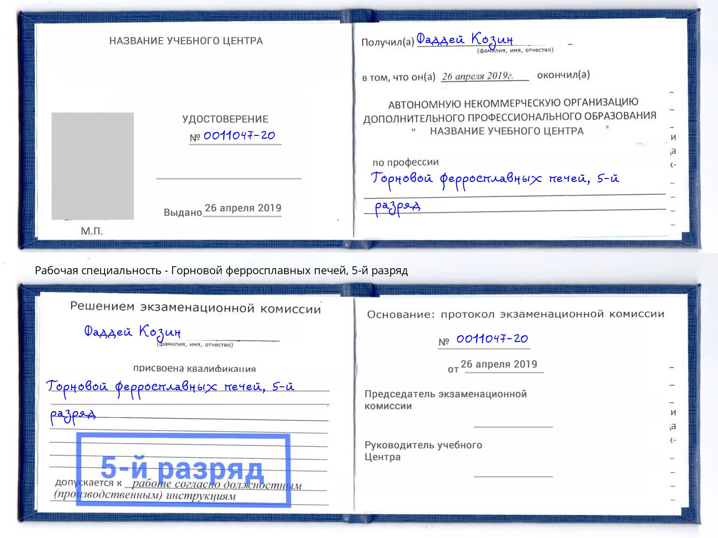корочка 5-й разряд Горновой ферросплавных печей Дагестанские Огни
