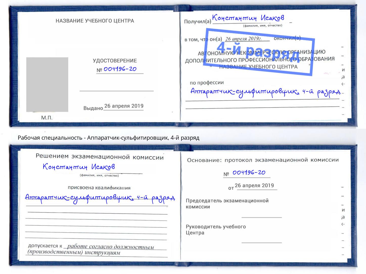 корочка 4-й разряд Аппаратчик-сульфитировщик Дагестанские Огни