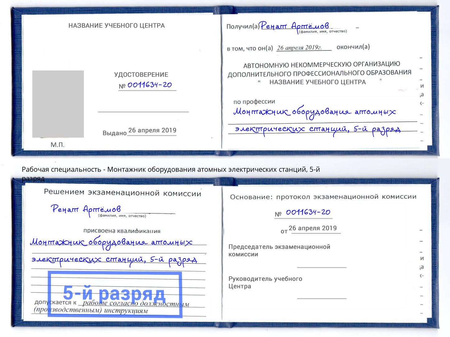 корочка 5-й разряд Монтажник оборудования атомных электрических станций Дагестанские Огни