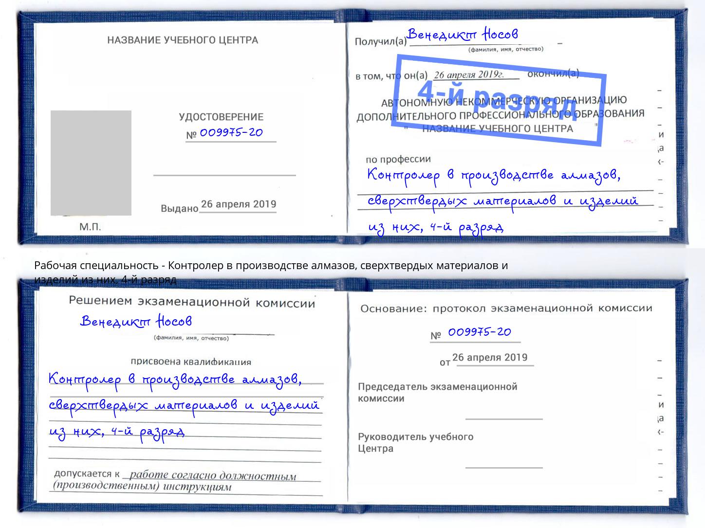корочка 4-й разряд Контролер в производстве алмазов, сверхтвердых материалов и изделий из них Дагестанские Огни