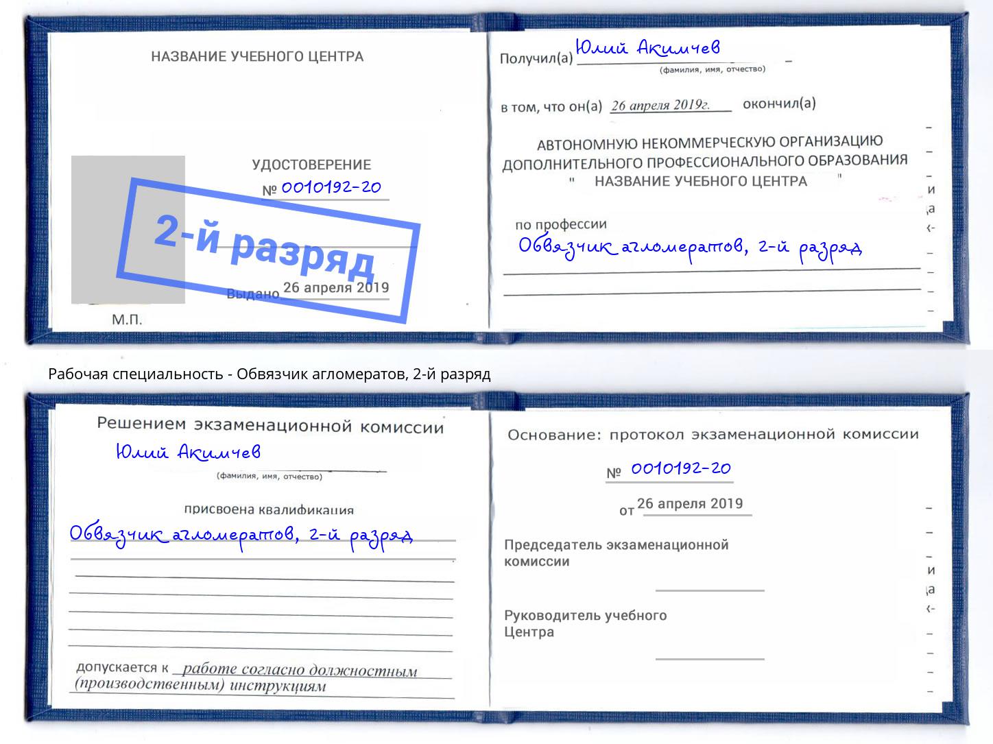 корочка 2-й разряд Обвязчик агломератов Дагестанские Огни