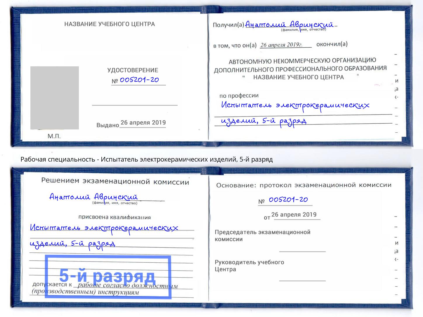 корочка 5-й разряд Испытатель электрокерамических изделий Дагестанские Огни