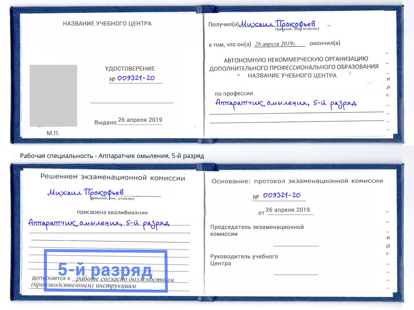 корочка 5-й разряд Аппаратчик омыления Дагестанские Огни