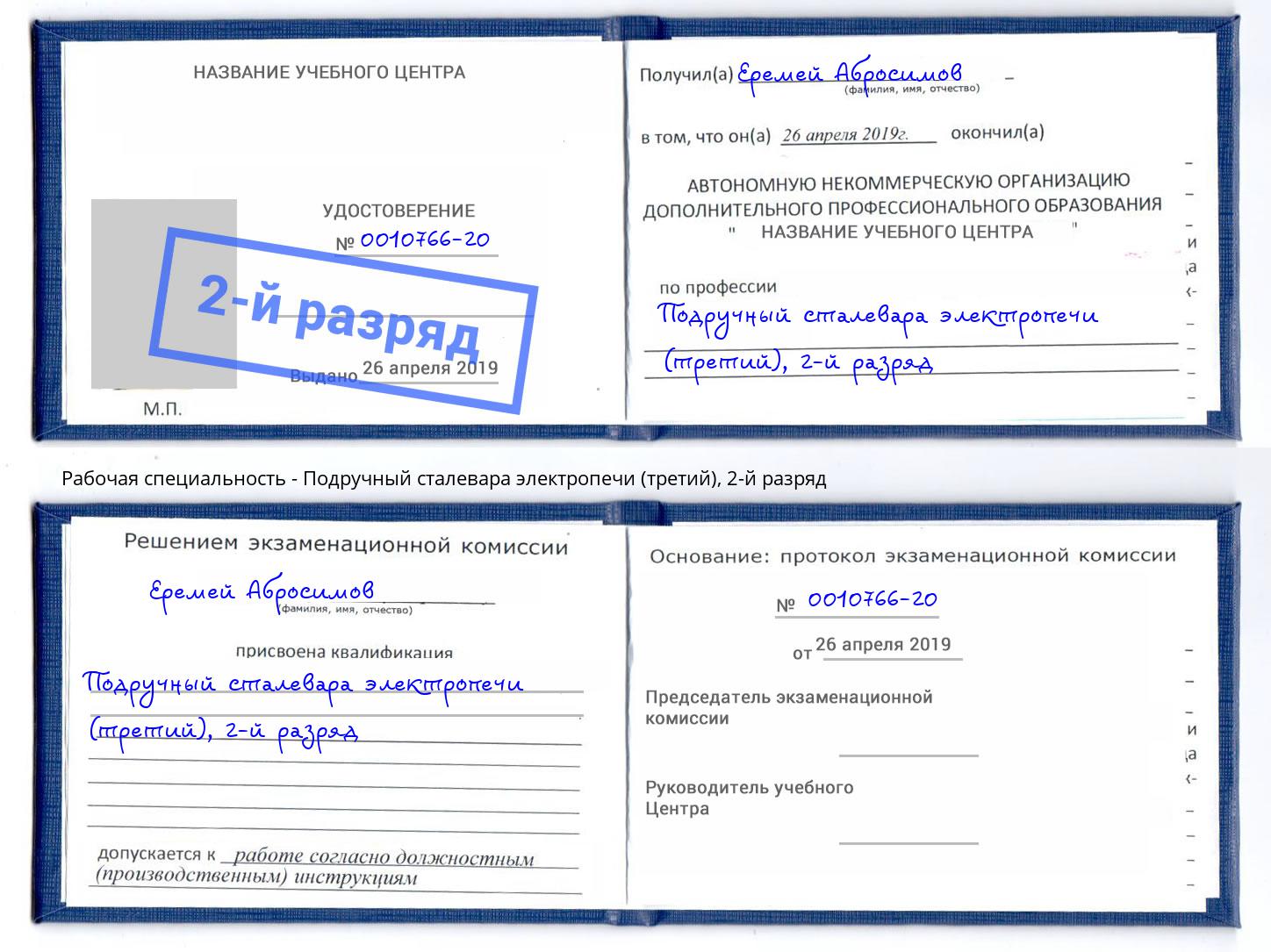 корочка 2-й разряд Подручный сталевара электропечи (третий) Дагестанские Огни