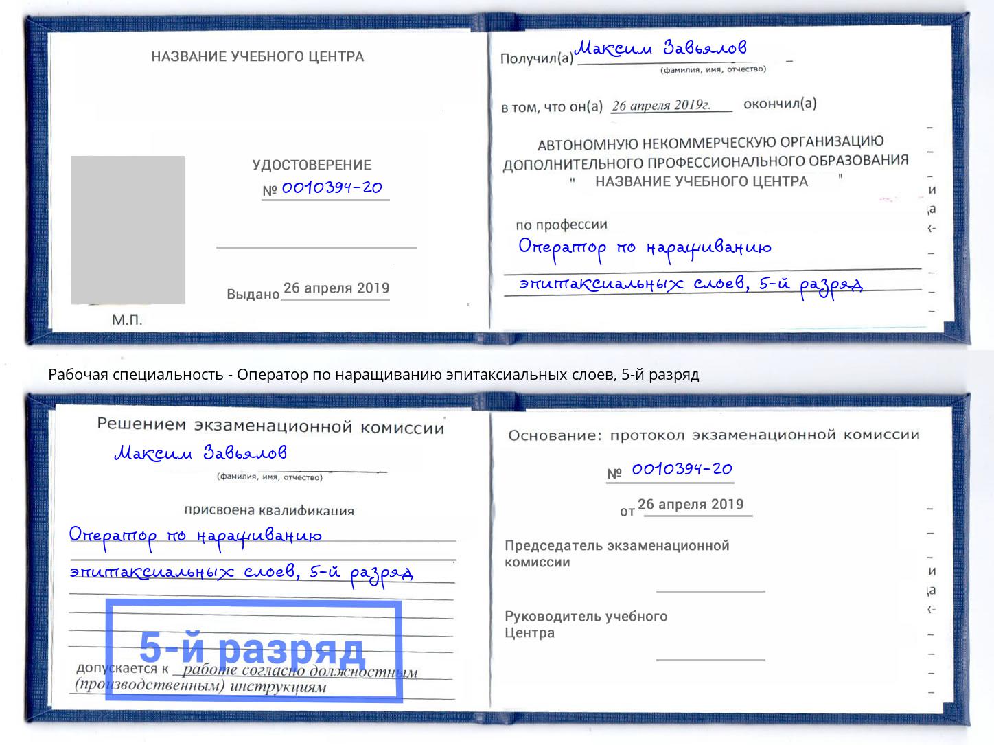 корочка 5-й разряд Оператор по наращиванию эпитаксиальных слоев Дагестанские Огни