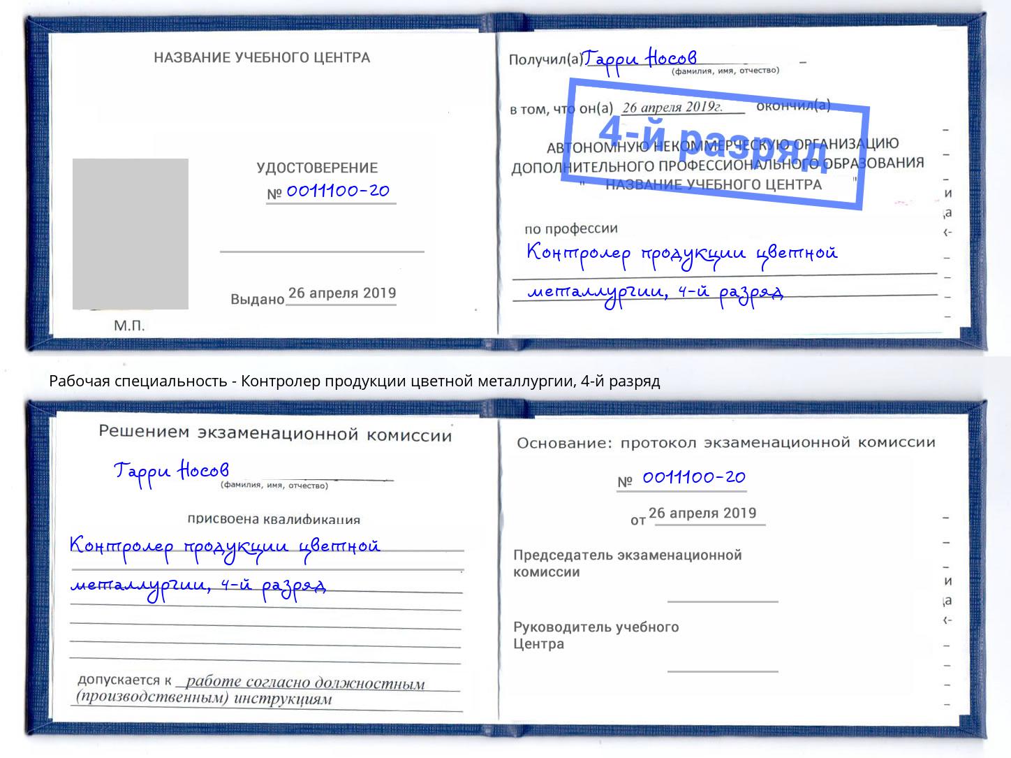 корочка 4-й разряд Контролер продукции цветной металлургии Дагестанские Огни