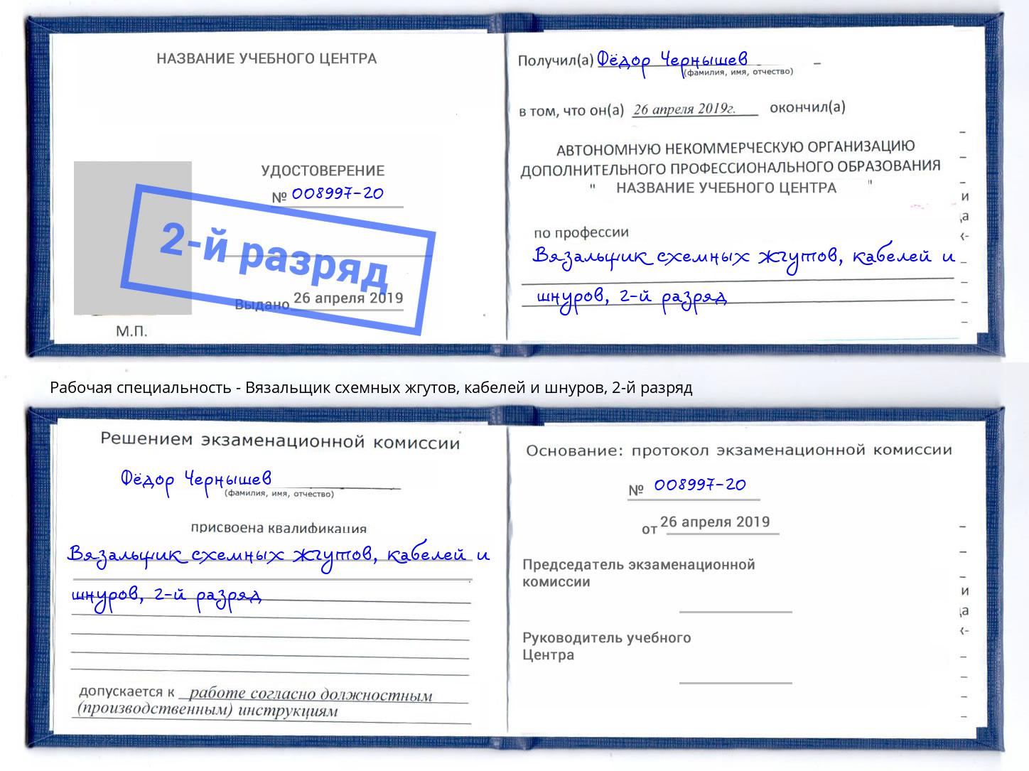 корочка 2-й разряд Вязальщик схемных жгутов, кабелей и шнуров Дагестанские Огни