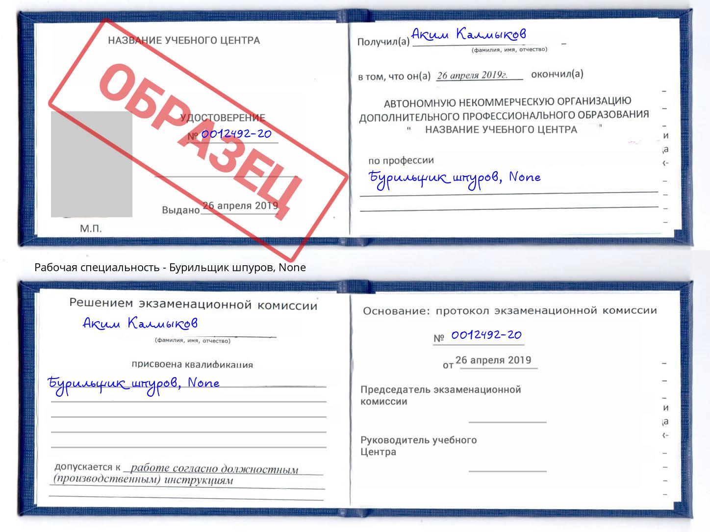 корочка None Бурильщик шпуров Дагестанские Огни