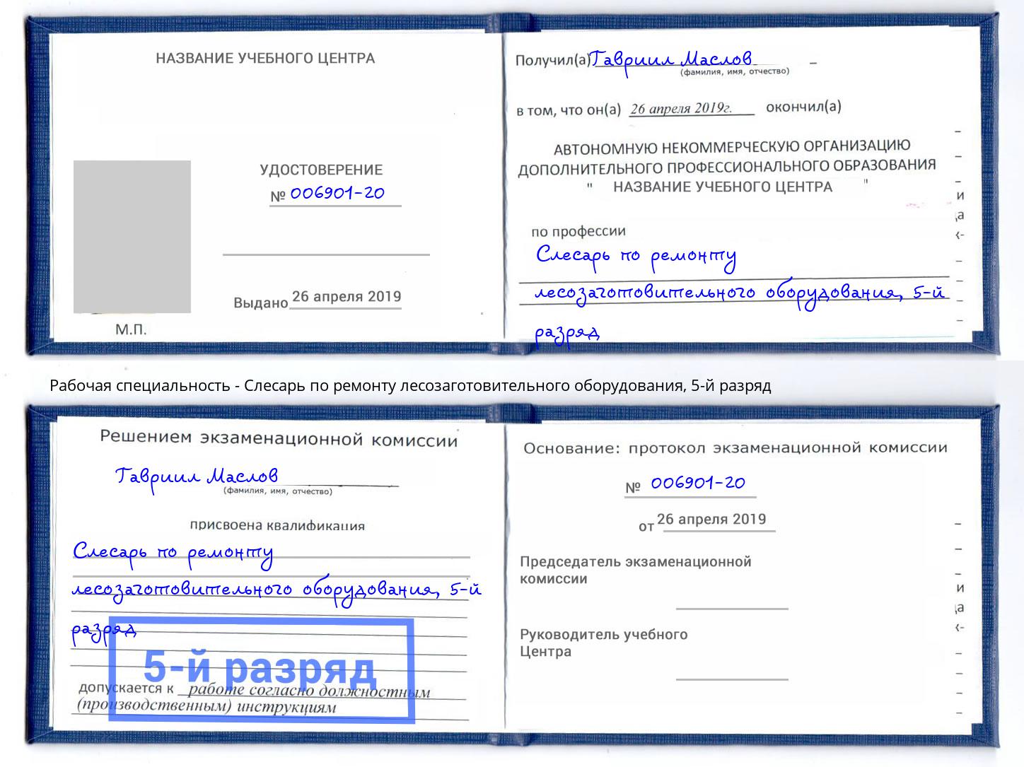 корочка 5-й разряд Слесарь по ремонту лесозаготовительного оборудования Дагестанские Огни