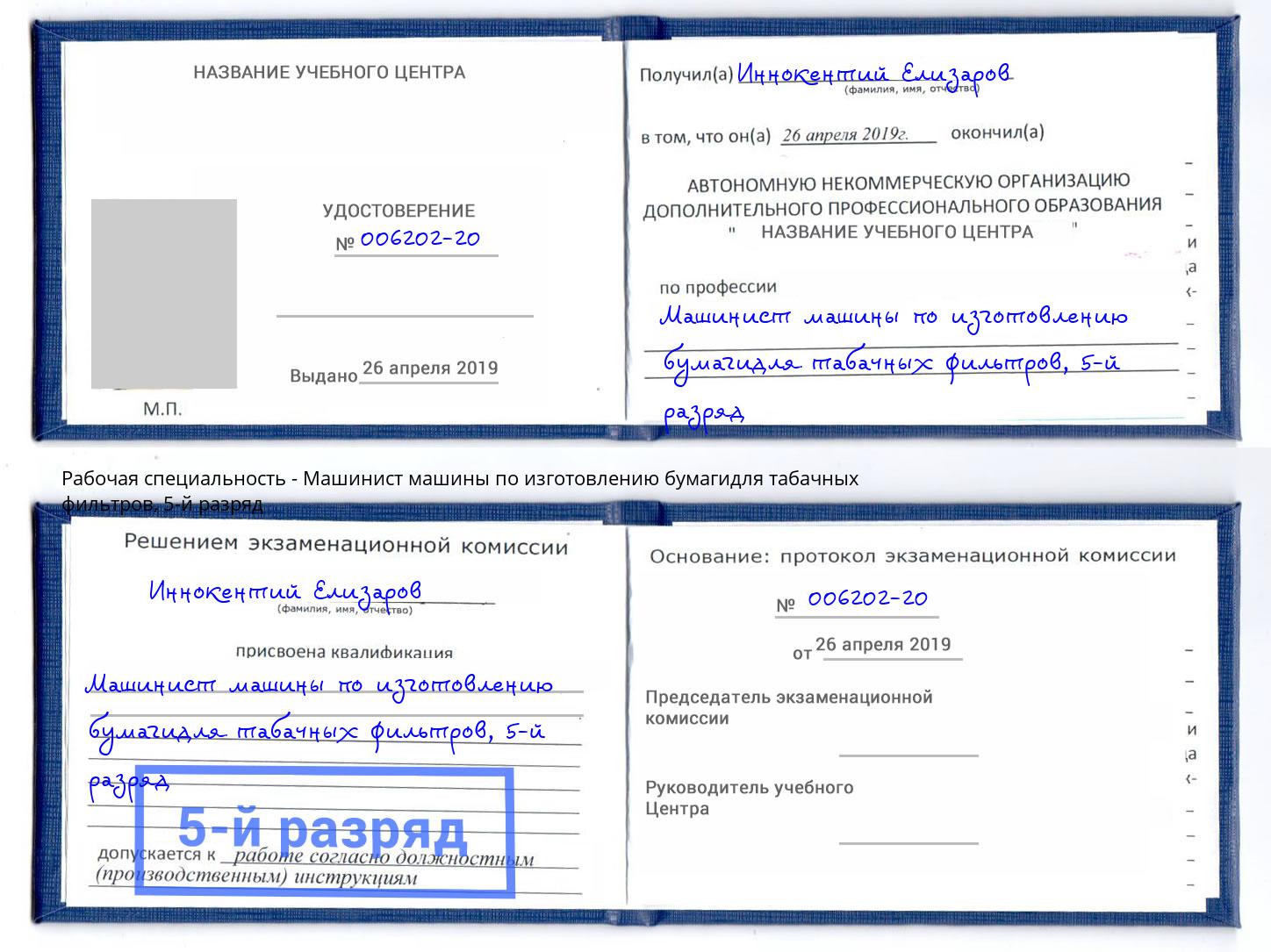 корочка 5-й разряд Машинист машины по изготовлению бумагидля табачных фильтров Дагестанские Огни
