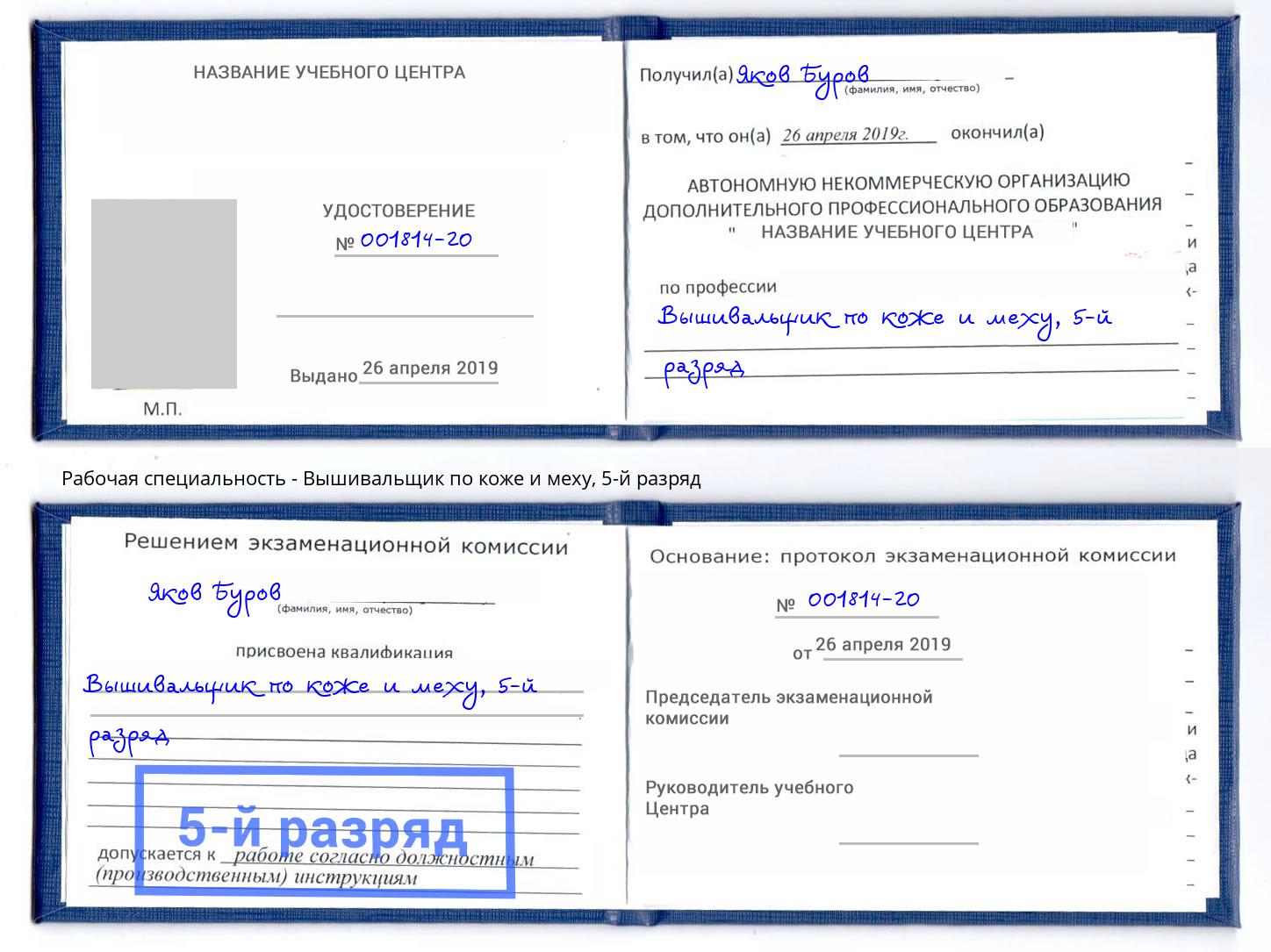 корочка 5-й разряд Вышивальщик по коже и меху Дагестанские Огни