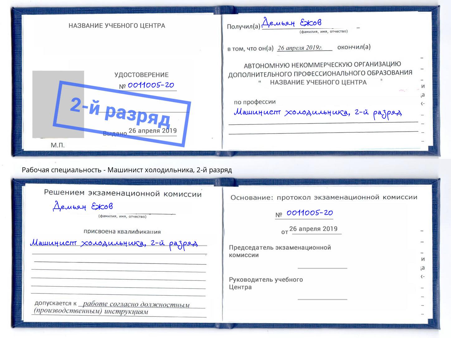 корочка 2-й разряд Машинист холодильника Дагестанские Огни
