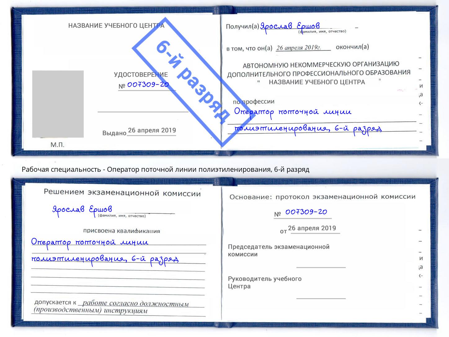 корочка 6-й разряд Оператор поточной линии полиэтиленирования Дагестанские Огни