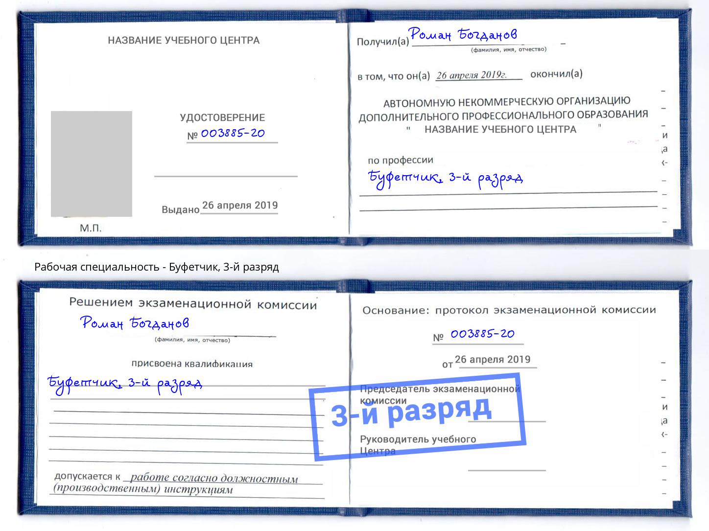 корочка 3-й разряд Буфетчик Дагестанские Огни
