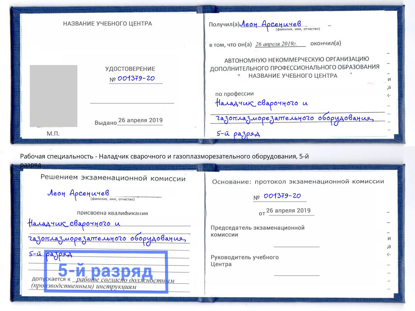 корочка 5-й разряд Наладчик сварочного и газоплазморезательного оборудования Дагестанские Огни