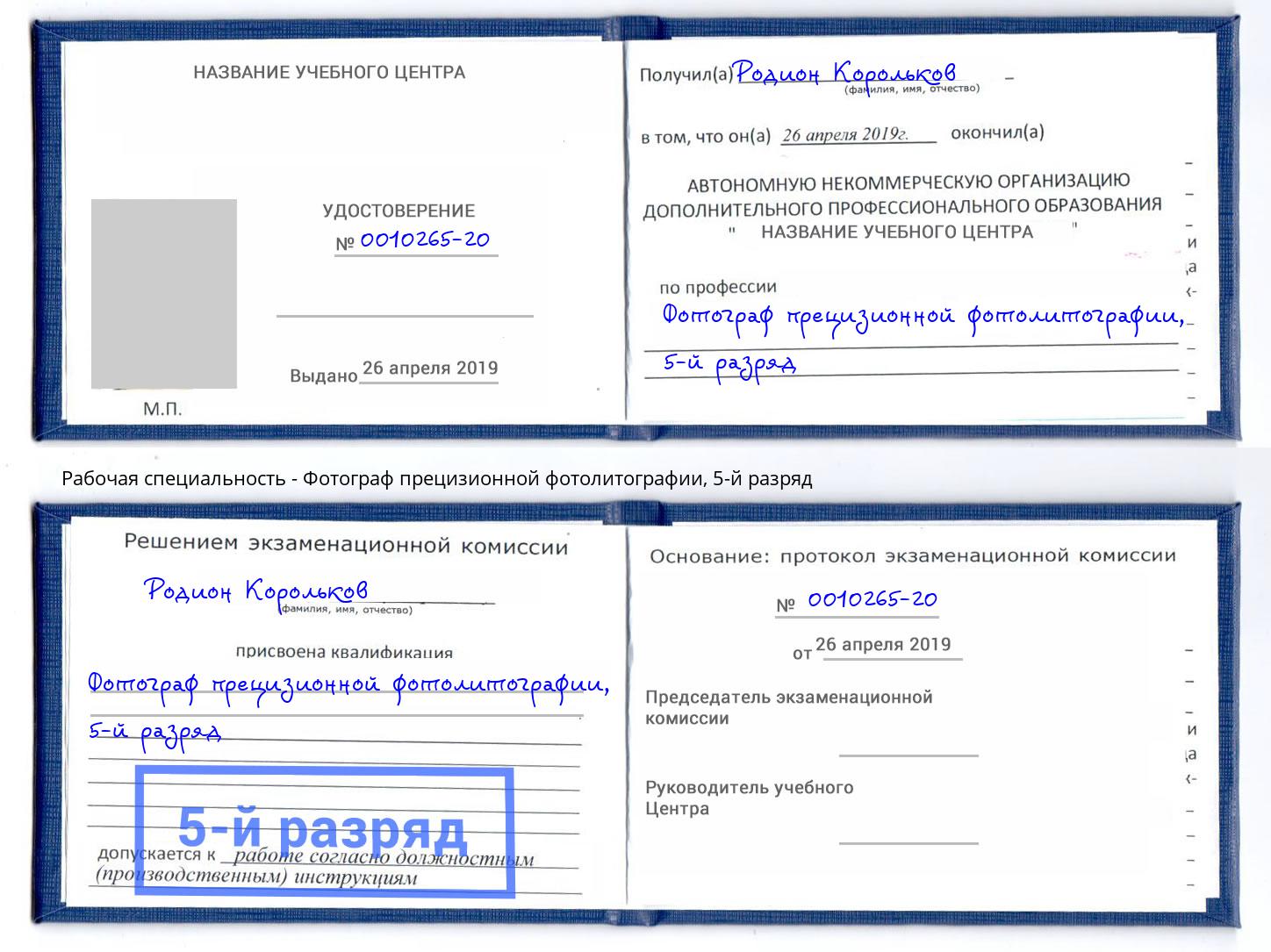 корочка 5-й разряд Фотограф прецизионной фотолитографии Дагестанские Огни