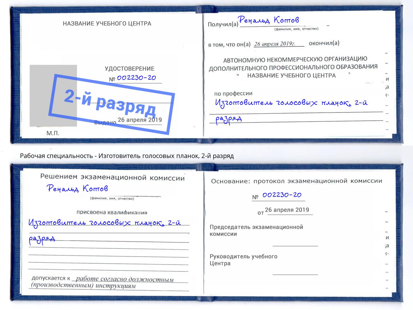 корочка 2-й разряд Изготовитель голосовых планок Дагестанские Огни