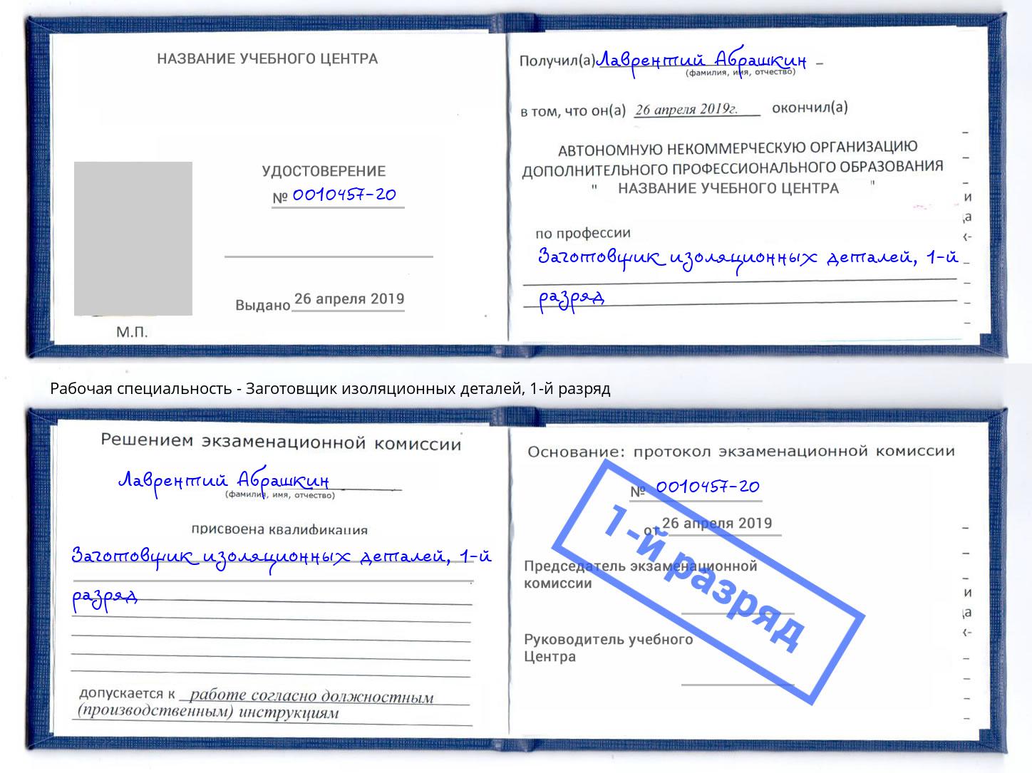 корочка 1-й разряд Заготовщик изоляционных деталей Дагестанские Огни