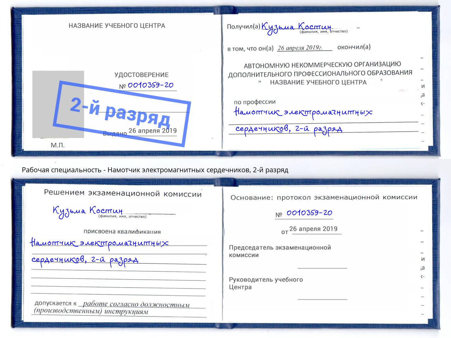 корочка 2-й разряд Намотчик электромагнитных сердечников Дагестанские Огни