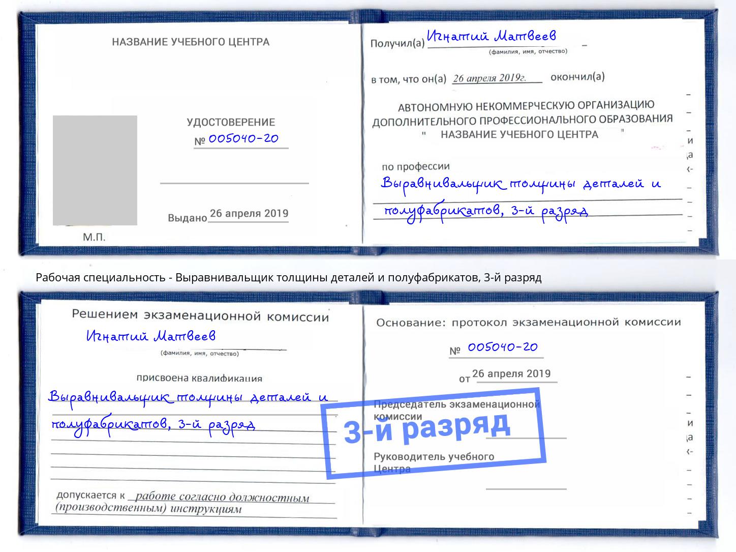 корочка 3-й разряд Выравнивальщик толщины деталей и полуфабрикатов Дагестанские Огни