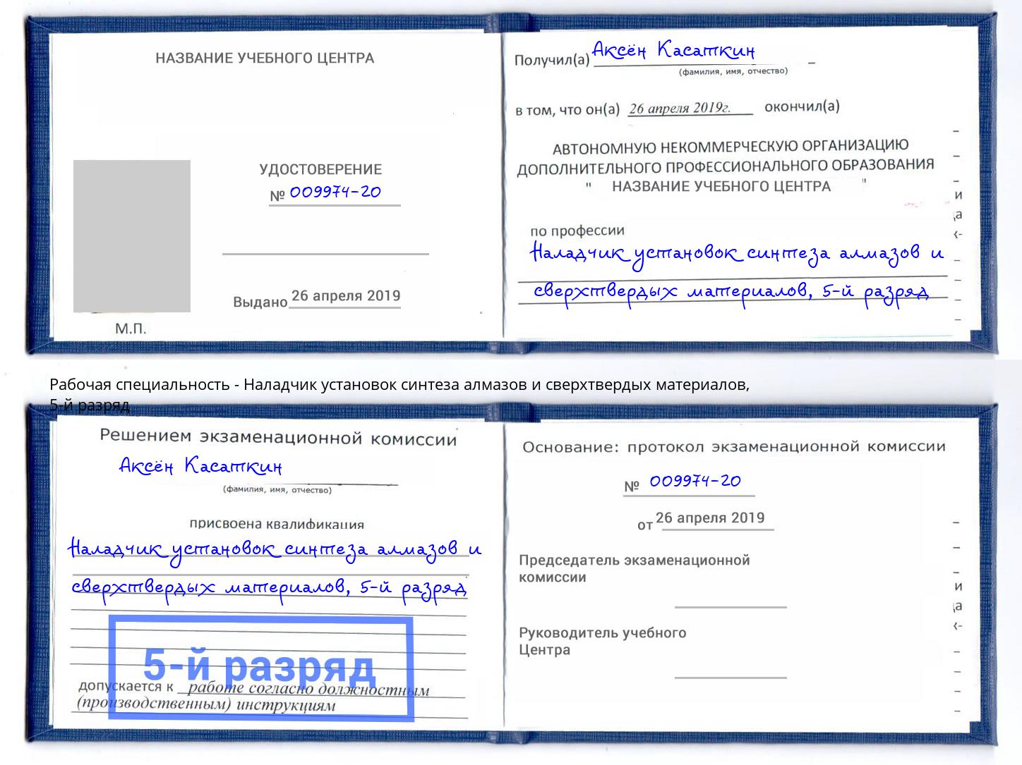 корочка 5-й разряд Наладчик установок синтеза алмазов и сверхтвердых материалов Дагестанские Огни