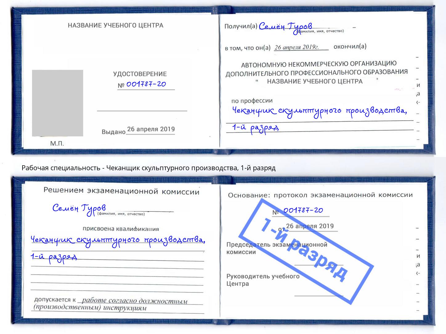 корочка 1-й разряд Чеканщик скульптурного производства Дагестанские Огни