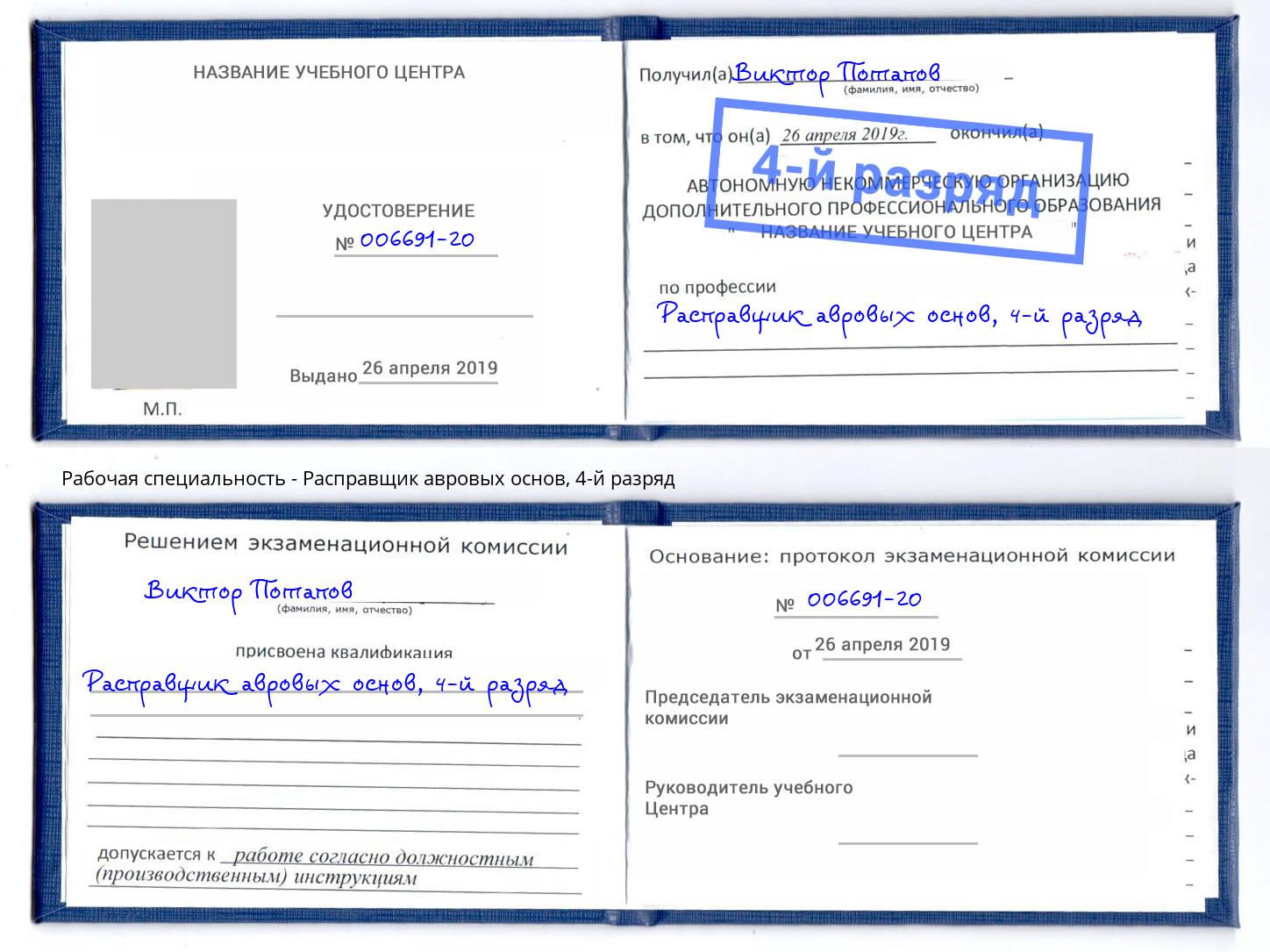 корочка 4-й разряд Расправщик авровых основ Дагестанские Огни