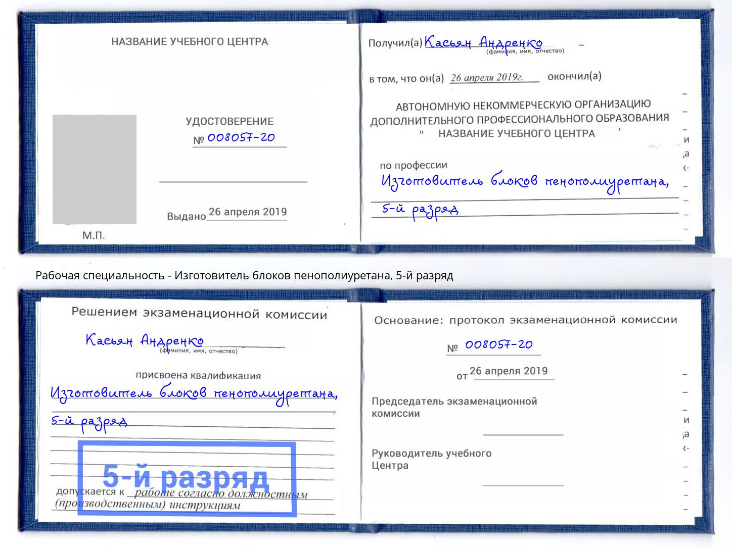 корочка 5-й разряд Изготовитель блоков пенополиуретана Дагестанские Огни