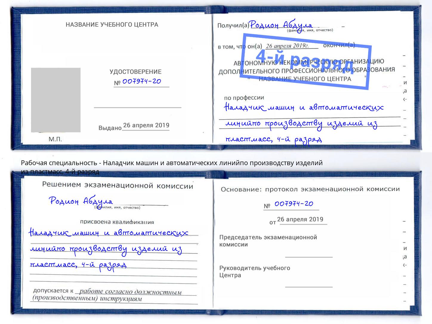 корочка 4-й разряд Наладчик машин и автоматических линийпо производству изделий из пластмасс Дагестанские Огни