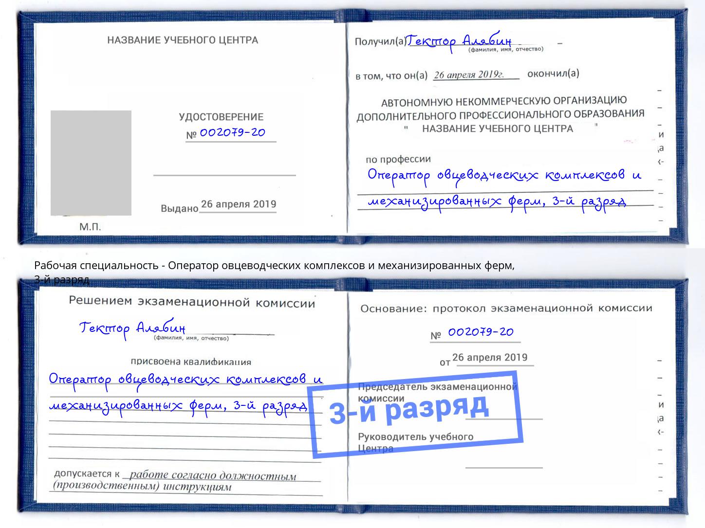 корочка 3-й разряд Оператор овцеводческих комплексов и механизированных ферм Дагестанские Огни