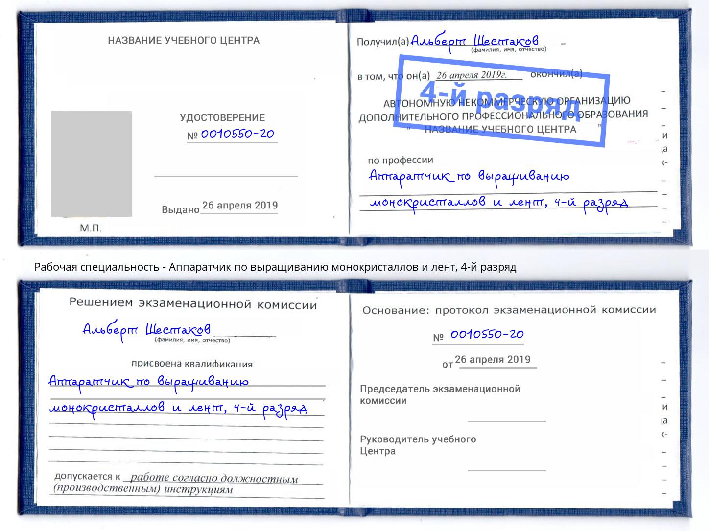 корочка 4-й разряд Аппаратчик по выращиванию монокристаллов и лент Дагестанские Огни