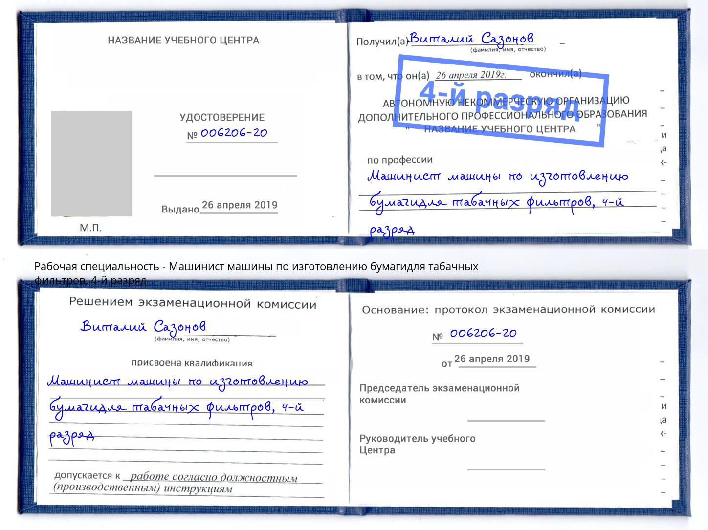 корочка 4-й разряд Машинист машины по изготовлению бумагидля табачных фильтров Дагестанские Огни