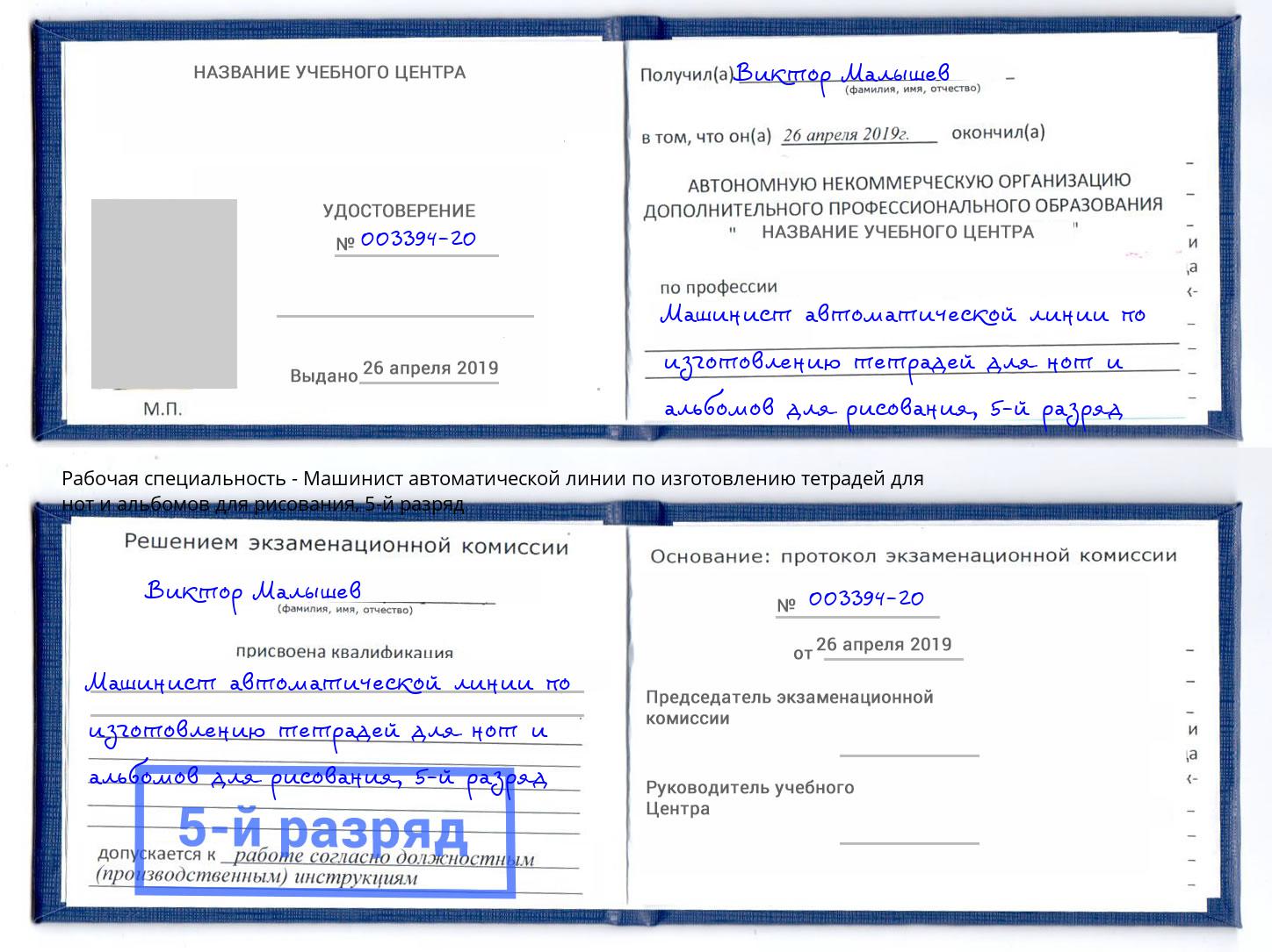 корочка 5-й разряд Машинист автоматической линии по изготовлению тетрадей для нот и альбомов для рисования Дагестанские Огни