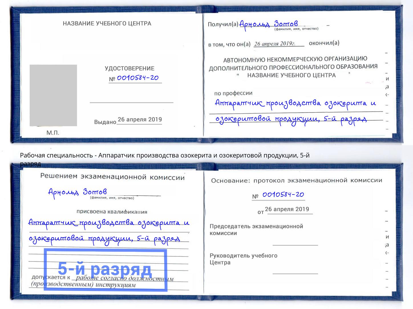 корочка 5-й разряд Аппаратчик производства озокерита и озокеритовой продукции Дагестанские Огни