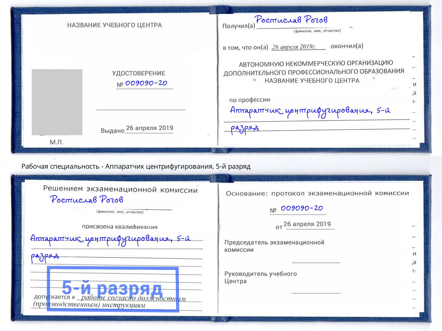 корочка 5-й разряд Аппаратчик центрифугирования Дагестанские Огни