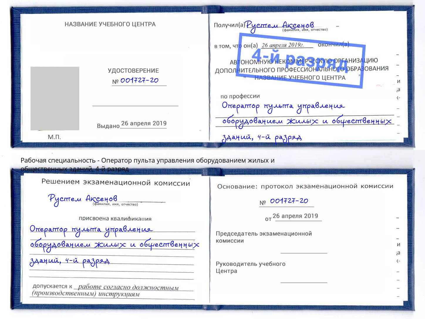 корочка 4-й разряд Оператор пульта управления оборудованием жилых и общественных зданий Дагестанские Огни