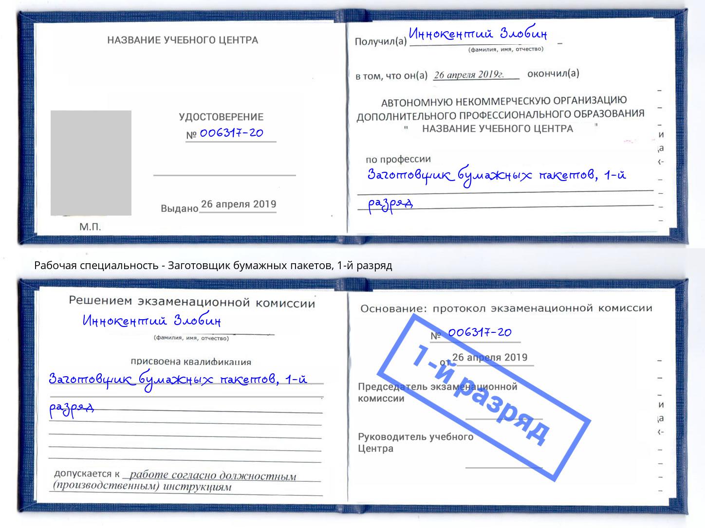 корочка 1-й разряд Заготовщик бумажных пакетов Дагестанские Огни