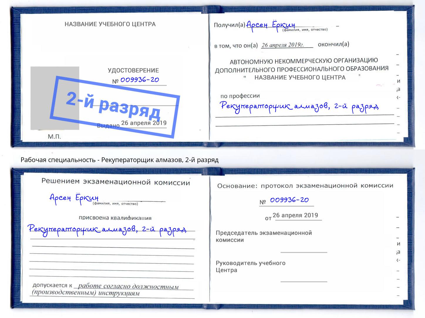 корочка 2-й разряд Рекуператорщик алмазов Дагестанские Огни