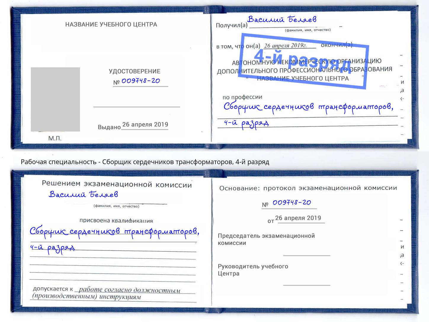 корочка 4-й разряд Сборщик сердечников трансформаторов Дагестанские Огни