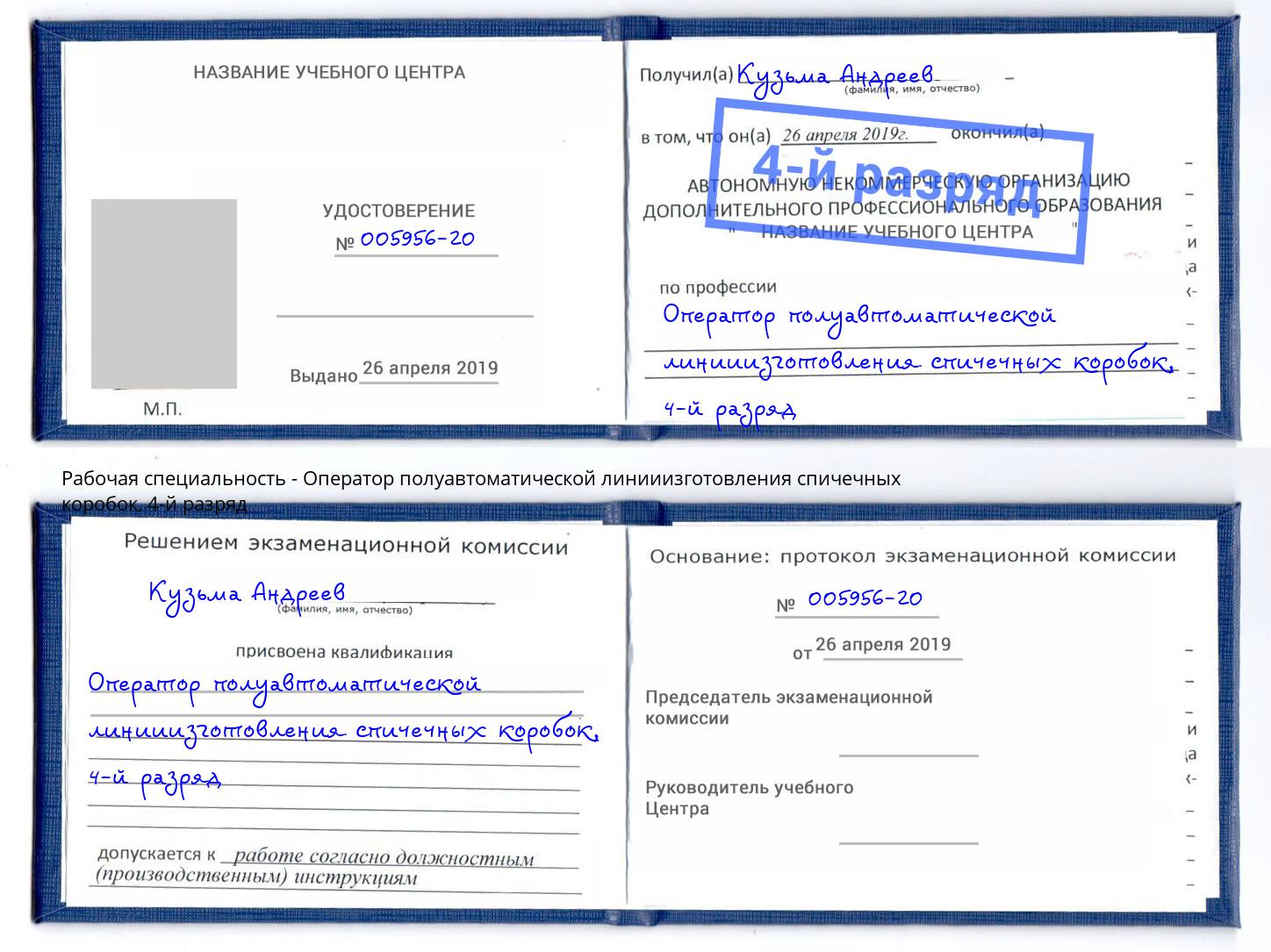 корочка 4-й разряд Оператор полуавтоматической линииизготовления спичечных коробок Дагестанские Огни